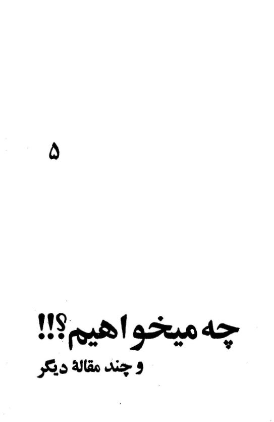 چه مي خواهيم؟ و چند مقاله در مورد زنان