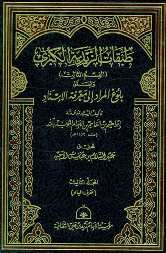 طبقات الزيديه الکبري (القسم الثالث) و یسمی بلوغ المراد الي معرفه الاسناد (حرف الیاء)