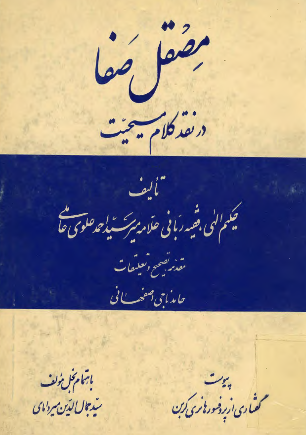 مصقل صفا در نقد کلام مسيحيت