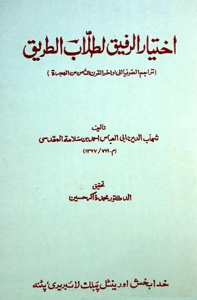 اختیار الرفیق لطلاب الطریق؛ تراجم الصوفیا الی اواخر القرن الثامن من الهجره