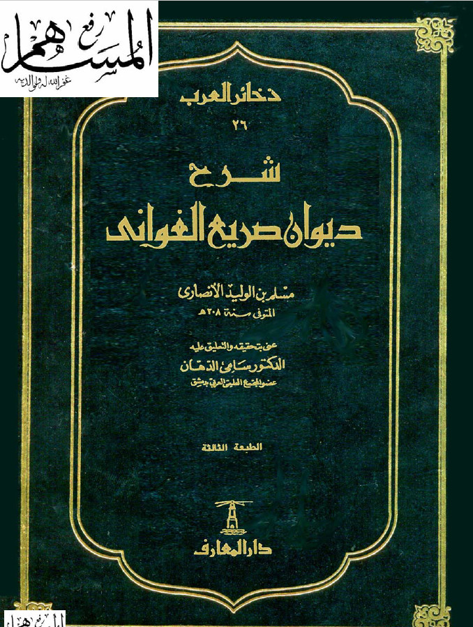 دیوان صریع الغوانی