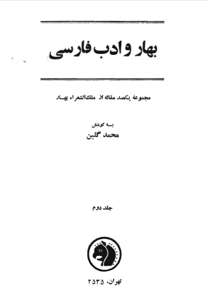بهار و ادب فارسي؛ مجموعه يکصد مقاله از ملک الشعراء بهار