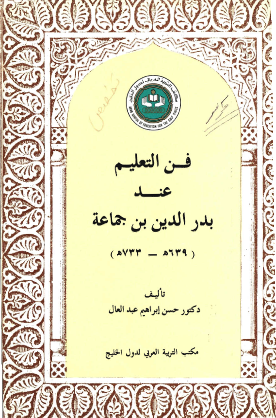 فن التعليم عند بدرالدين جماعه