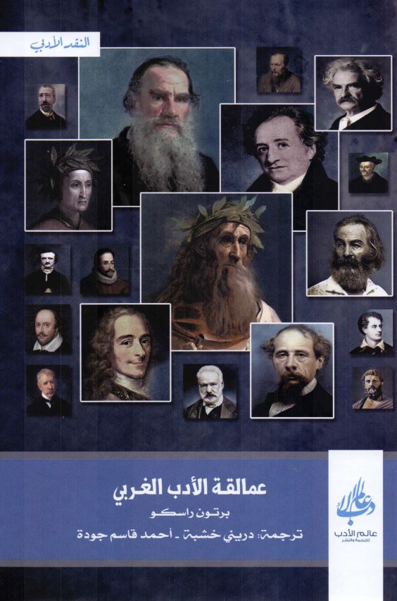 عمالقه الادب الغربی