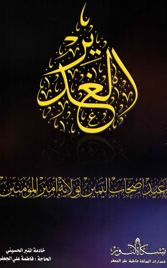 الغدیر عید اصحاب الیمین بولایه امیر المومنین (ع)