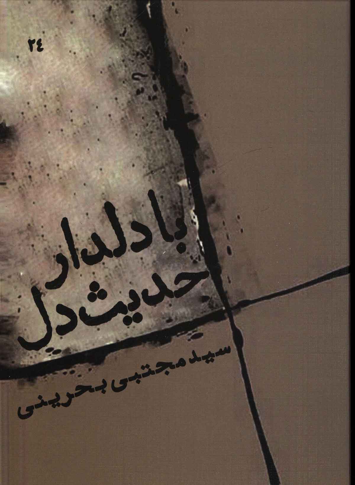 حدیث دل با دلدار