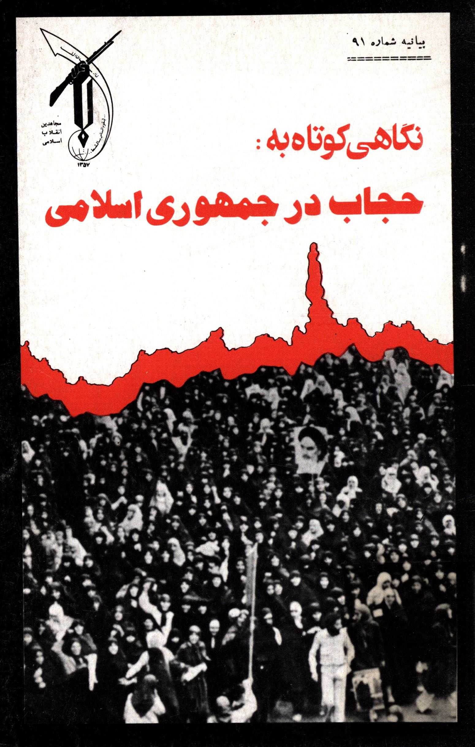 بيانيه شماره 91 - نگاهي کوتاه به حجاب در جمهوري اسلامي
