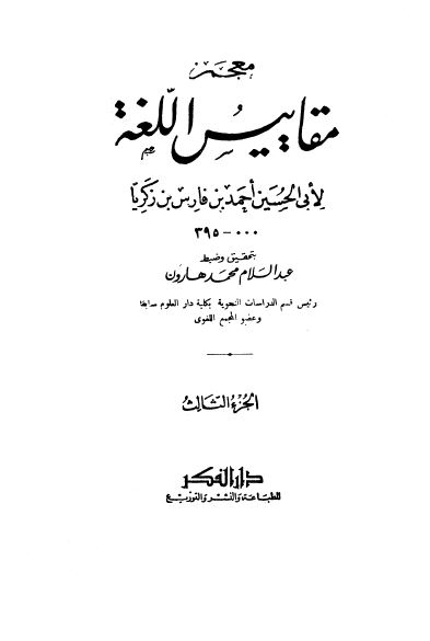 معجم مقاییس اللغه