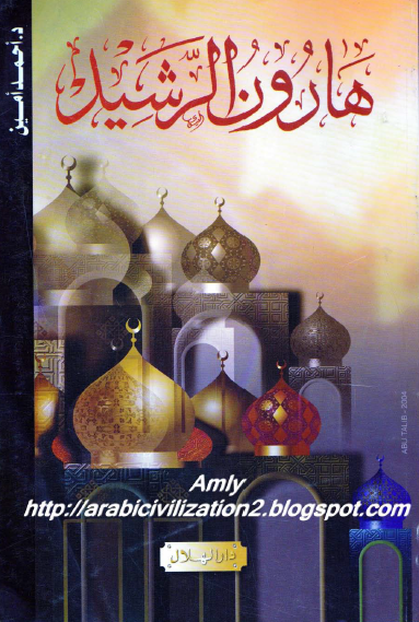 هارون الرشید
