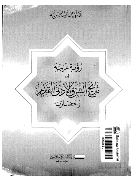 رویه عربیه فی تاریخ الشرق الادنی القدیم و حضارته