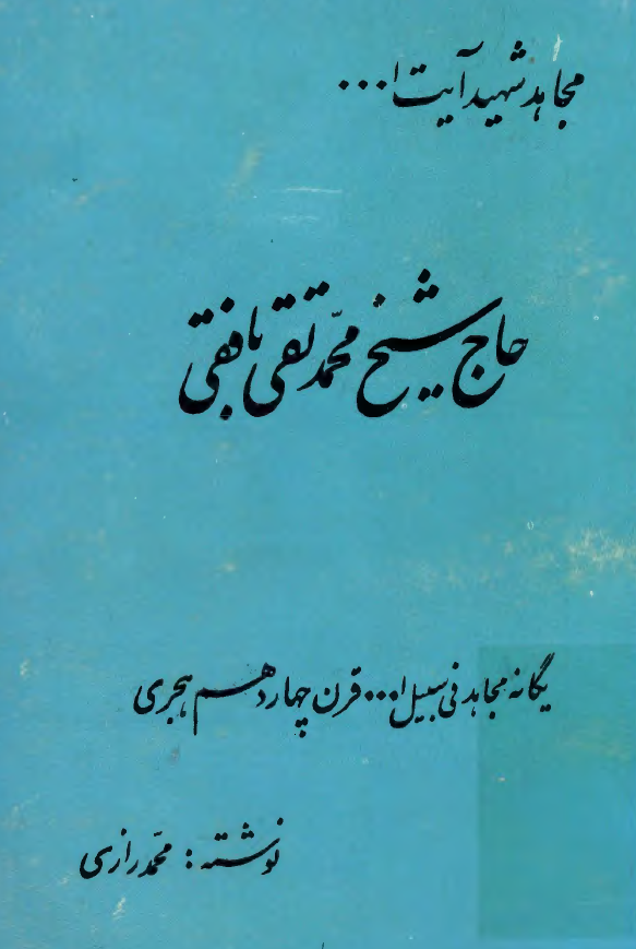 مجاهد شهید آیت الله حاج شیخ محمد تقی بافقی یگانه مجاهد فی سبیل الله قرن چهاردهم هجری