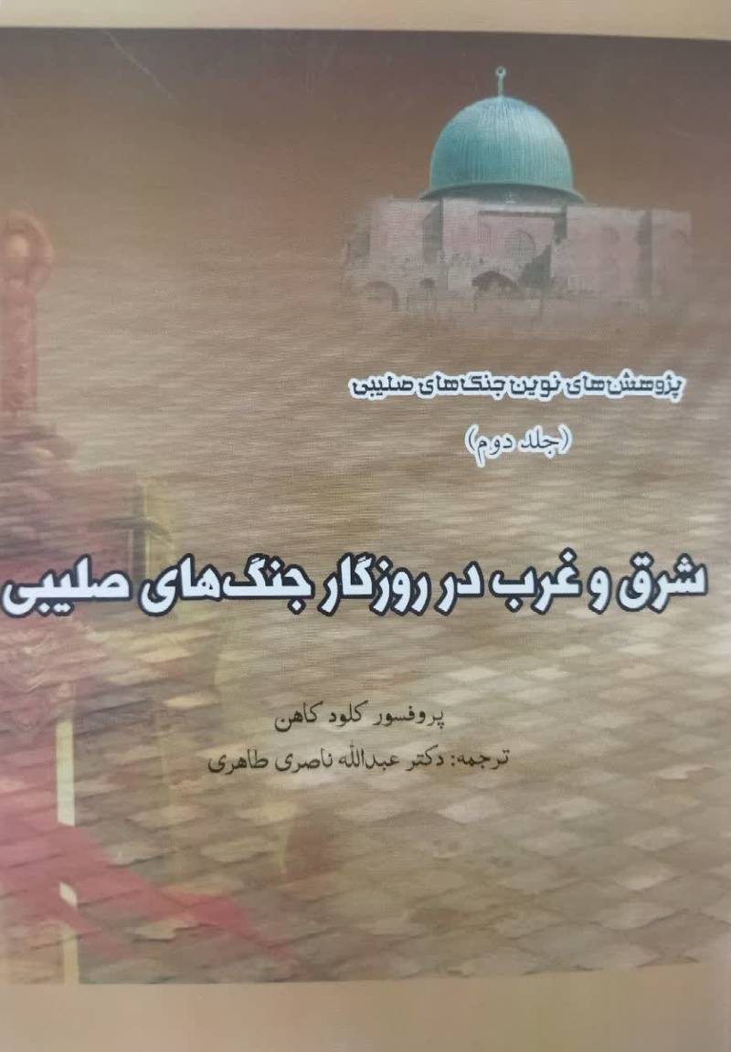 شرق و غرب در روزگار جنگ های صلیبی