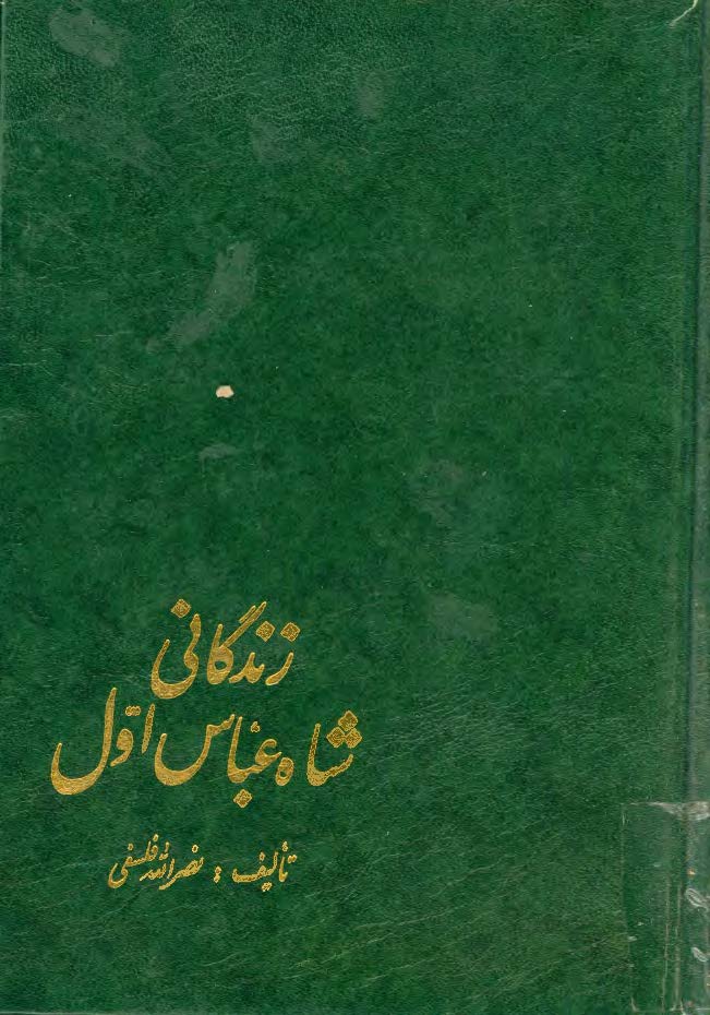 زندگاني شاه عباس اول