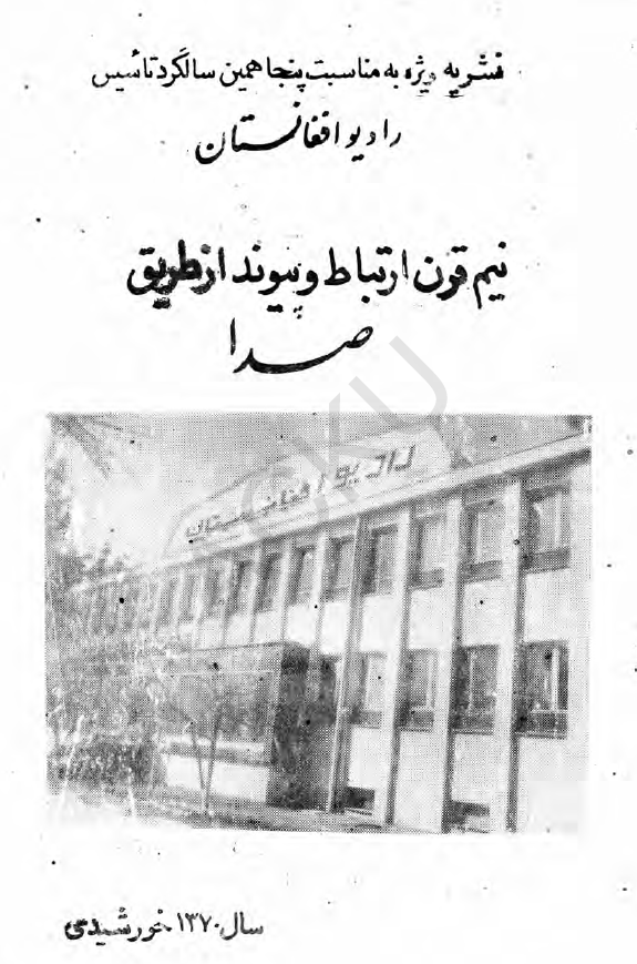 نیم قرن ارتباط و پیوند از طریق صدا (نشریه ویژه به مناسبت پنجاهمین سالگرد تاسیس رادیو افغانستان)