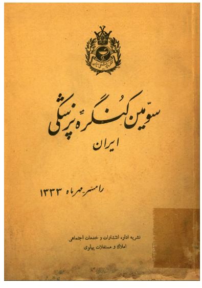 سومین کنگره پزشکی ایران، رامسر، مهر ماه 1333