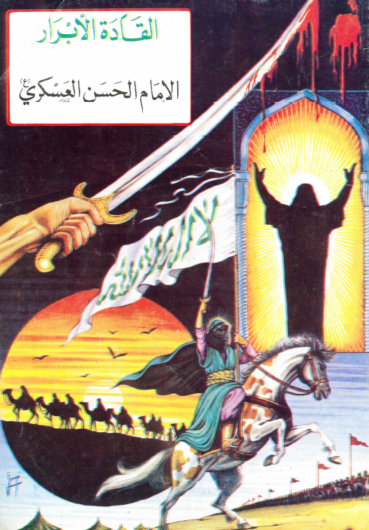 القادة الابرار - الامام الحسن العسکری (ع)