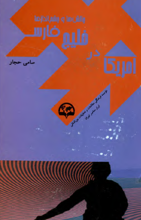 امريکا در خليج فارس - چالش ها و چشم انداز ها
