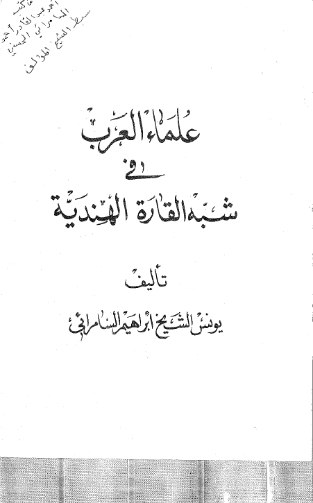 علماء العرب فی شبه القاره الهندیه