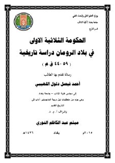 الحكومة الثلاثية الاولى في بلاد الرومان بن رحمون ع الهادي