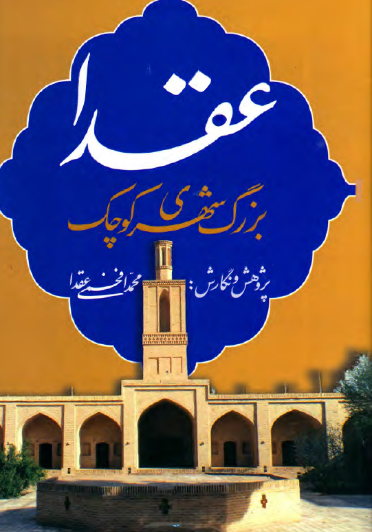 عقدا، بزرگ شهری کوچک؛ پژوهشی در جغرافیا، تاریخ، فرهنگ و معماری منطقه عقدا