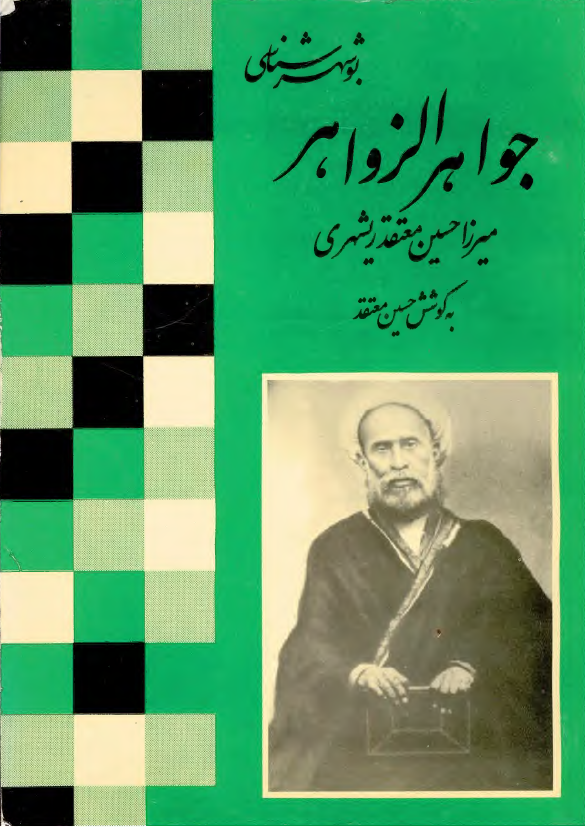 جواهر الزوار