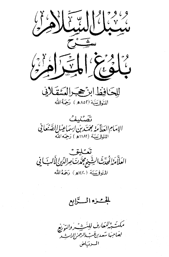سبل السلام شرح بلوغ المرام