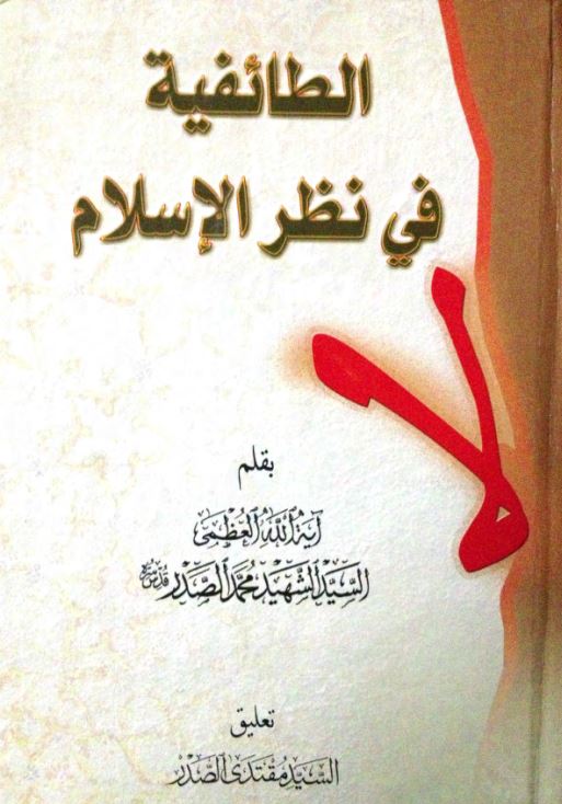 الطائفيه فی نظر الاسلام