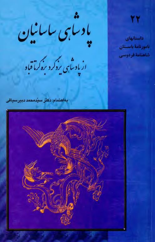 پادشاهی ساسانیان ؛ از پادشاهی یزدگرد بزه گر تا قباد ؛ داستانهای نامور نامه باستان شاهنامه