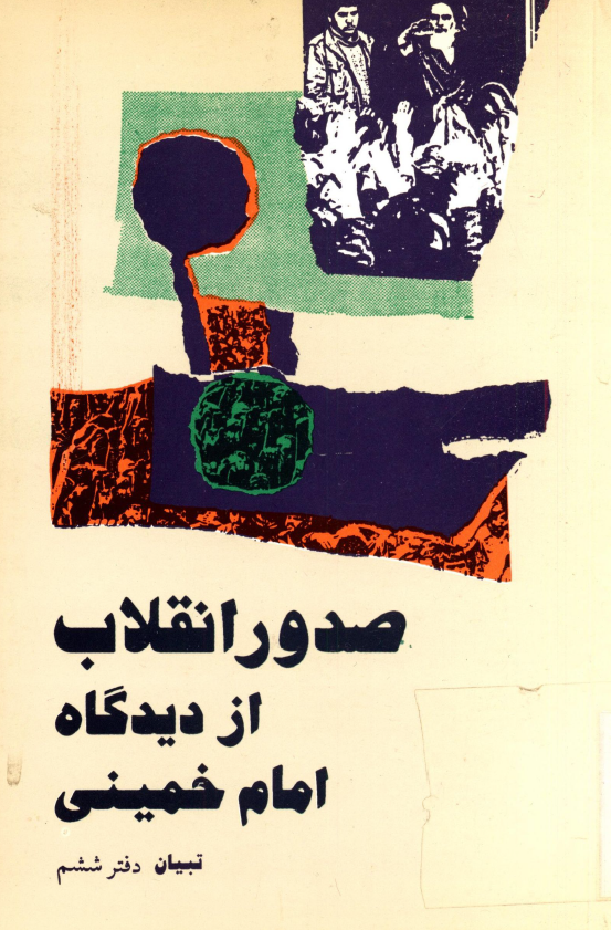 صدور انقلاب از ديدگاه امام خميني (تبیان، دفتر ششم)