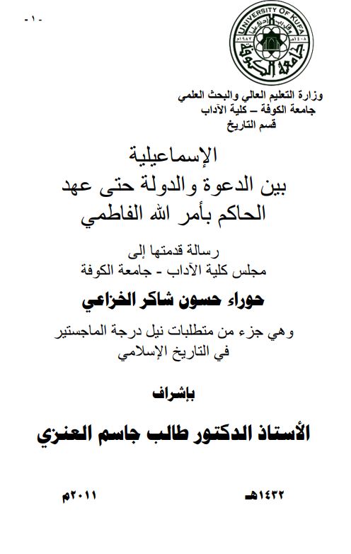 الاسماعیلیه بین الدعوه و الدوله حتی عهد الحاکم بامر الله الفاطمی