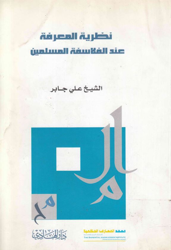 نظريه المعرفه عند الفلاسفه المسلمين