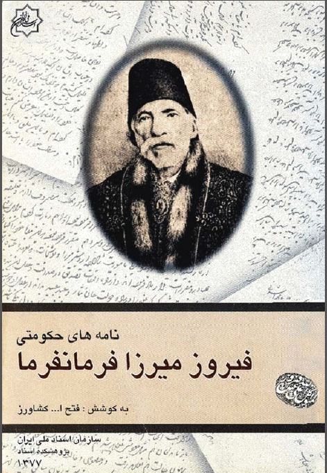 نامه های حکومتی فیروز میرزا فرمانفرما