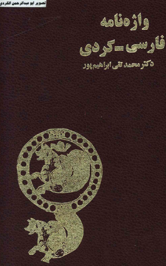 واژه نامه فارسی - کردی