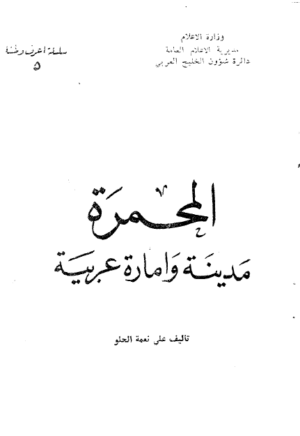 المحمره؛ مدينه و اماره عربيه