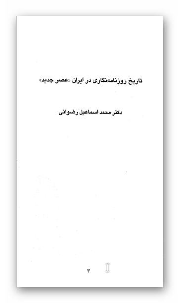 مجموعه تاریخ: تاريخ روزنامه نگاری در ايران؛ عصر جديد