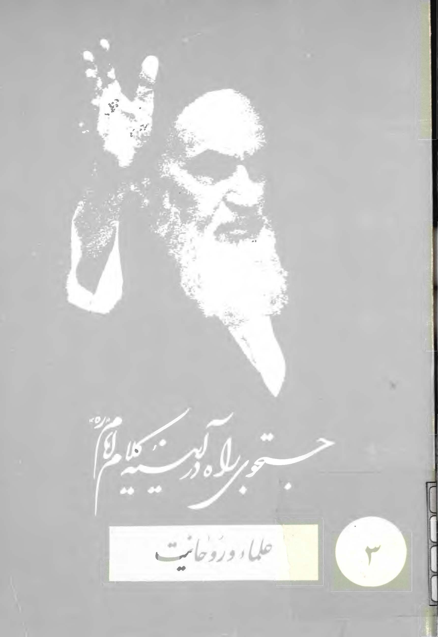 جستجوي راه در آيينه کلام امام (ره) 3: علماء و روحانيت