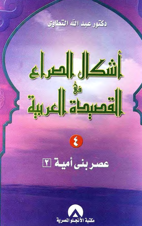 اشکال الصراع فی القصیده العربیه؛ عصر بنی امیه 2