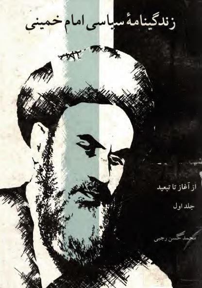 زندگينامه سياسی امام خمينی: از آغاز تا تبعید