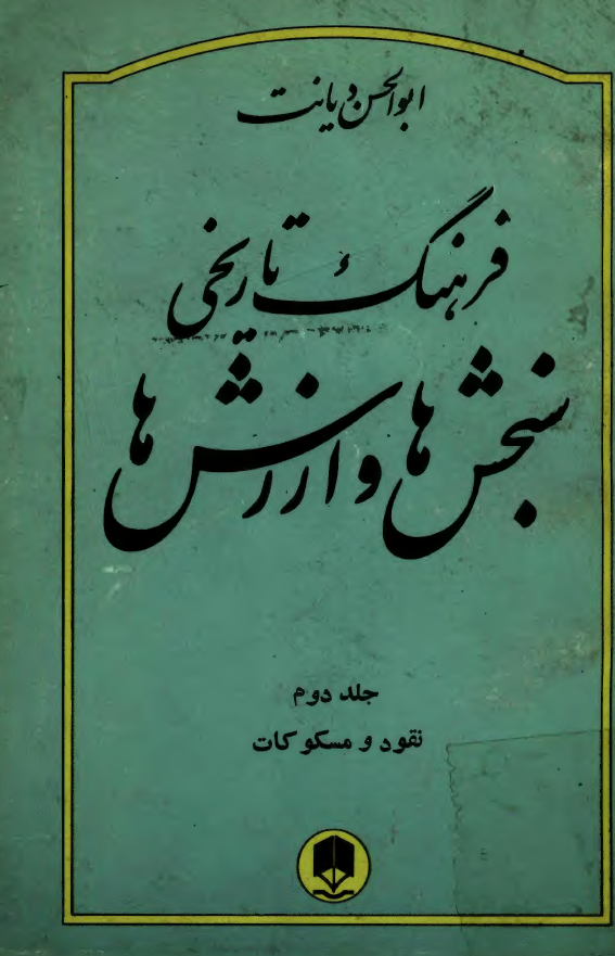فرهنگ تاريخي سنجش ها و ارزش ها؛ نقود و مسکوکات