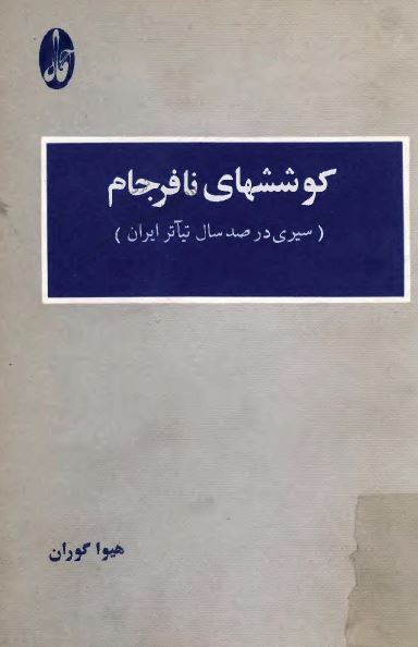 کوششهای نافرجام