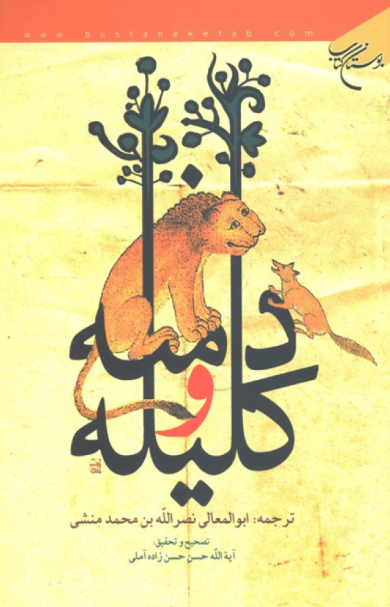 کلیله و دمنه