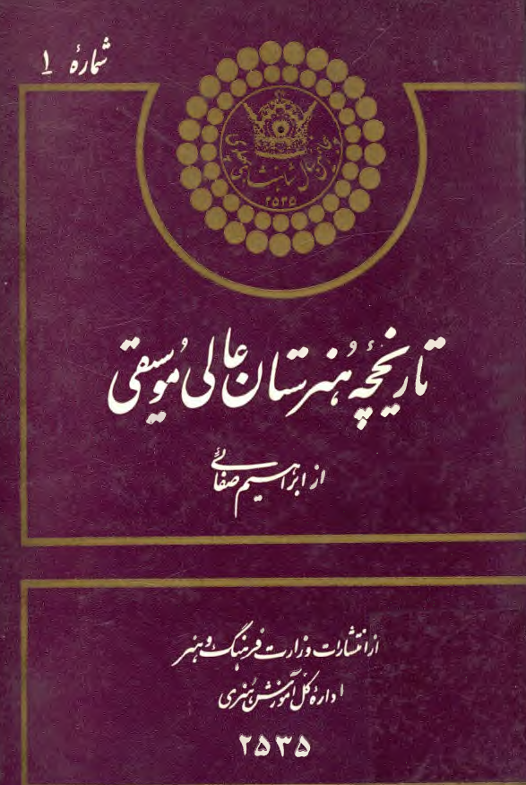 تاریخچه هنرستان عالی موسیقی