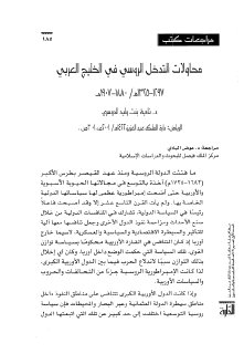محاولات التدخل الروسي في الخليج العربي 