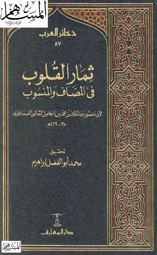 ثمار القلوب فی المضاف و المنسوب