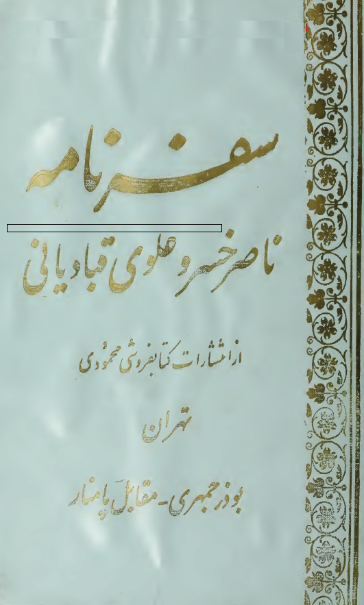 سفرنامه ناصرخسرو علوی قبادیانی