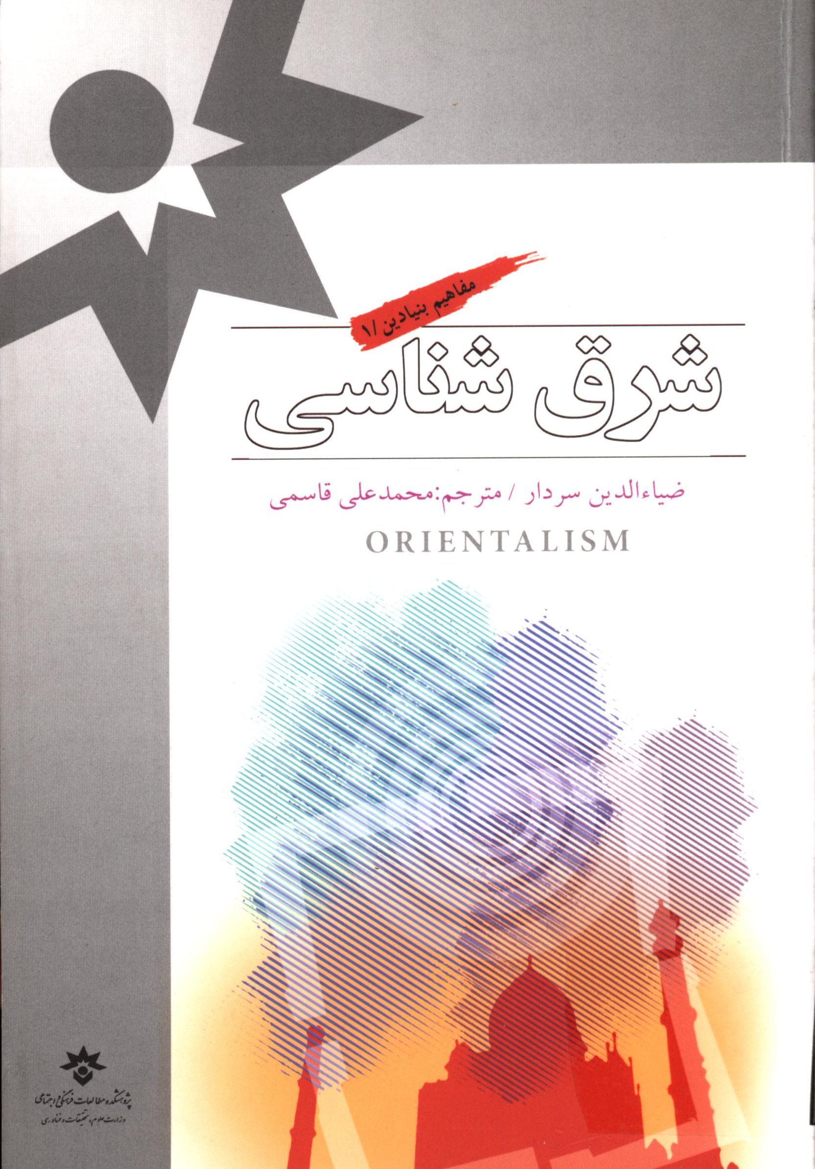 شرق شناسی