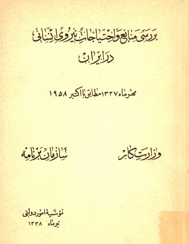 بررسی منابع و احتیاجات نیروی انسانی در ایران؛ مهر ماه 1337 مطابق با اکتبر 1958