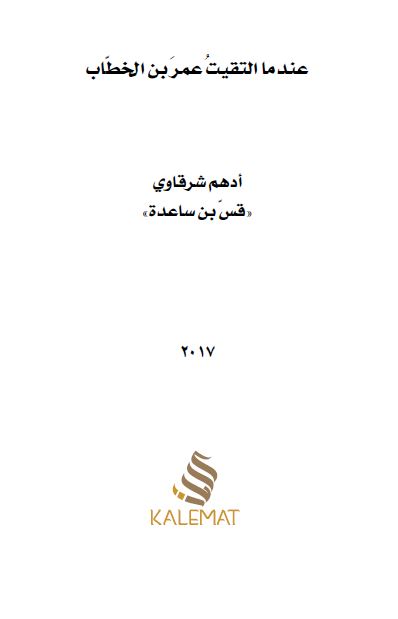 عندما التقیت عمر بن الخطاب: متی استعبدتم الناس و قد ولدتهم امهاتهم احرارا؟!