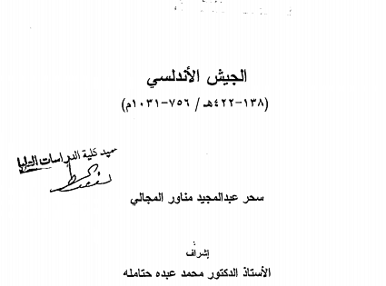 الجیش الاندلسی (رساله دکتوراه)