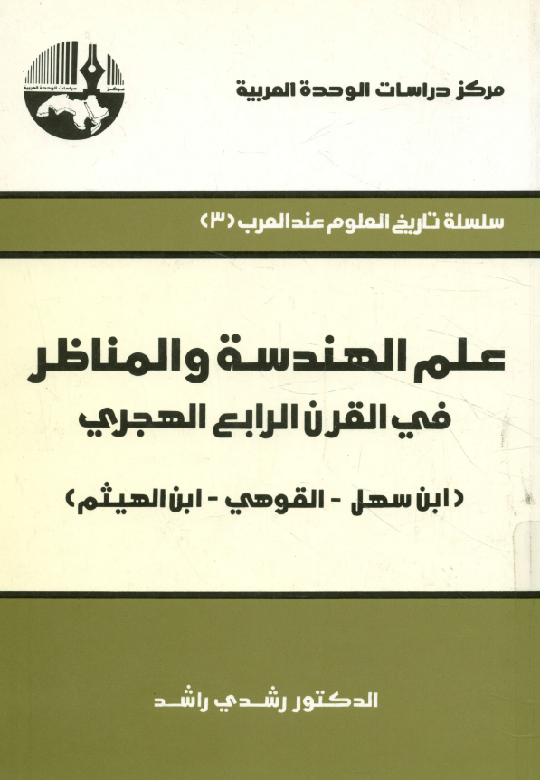 علم الهندسه و المناظر فی القرن الرابع الهجری (ابن سهل - القوهی - ابن الهیثم)
